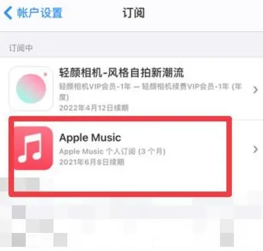 莎车apple维修店分享Apple Music怎么取消自动收费 