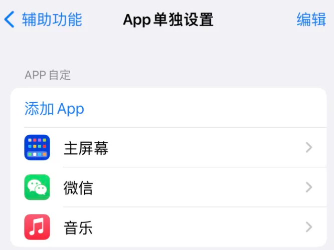 莎车苹果14服务点分享iPhone14如何单独设置App 