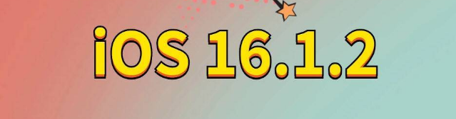 莎车苹果手机维修分享iOS 16.1.2正式版更新内容及升级方法 