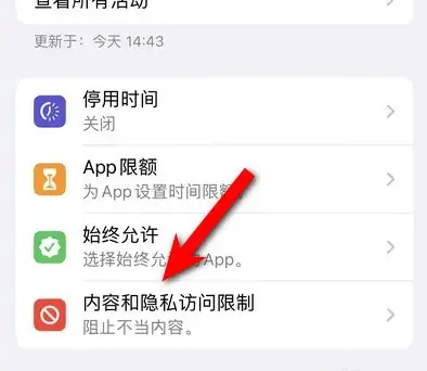 莎车苹果14维修分享iPhone 14内容和隐私访问限制开启方法 