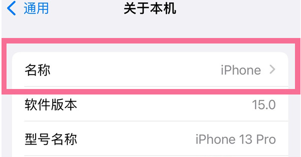 莎车苹果13维修分享iPhone 13热点名字设置教程 