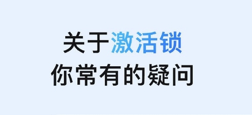 莎车苹果手机维修分享激活锁是什么 