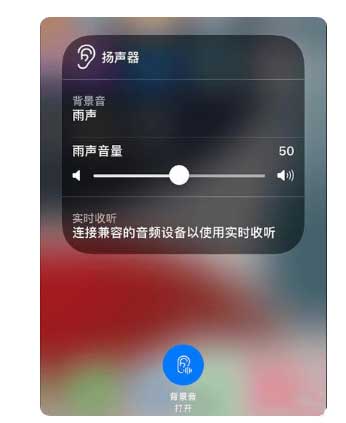莎车苹果手机维修分享iOS 15中的背景音功能有什么用 