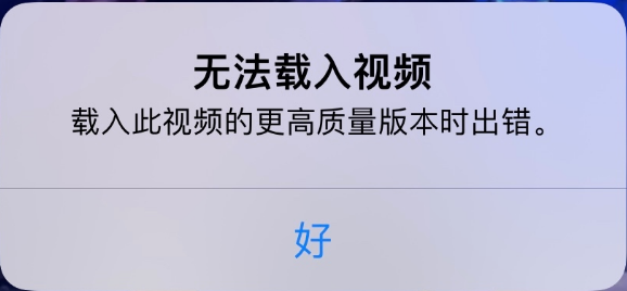 莎车苹果手机维修分享iPhone 出现提示“无法载入视频”怎么办 