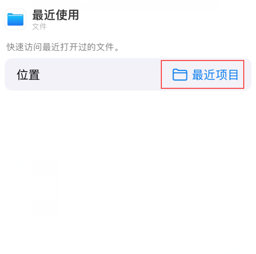 莎车苹果手机维修分享从 iPhone 主屏幕快速访问最近的文件 