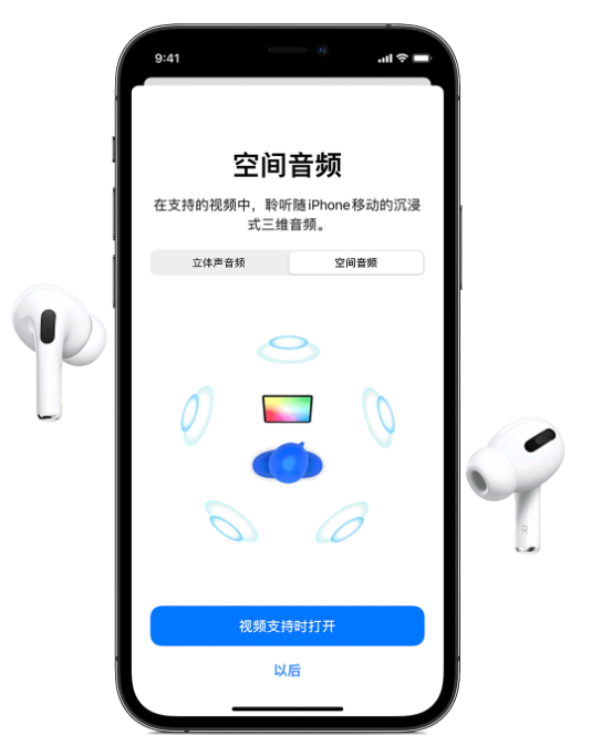 莎车苹果手机维修分享Airpods Pro空间音频功能有什么用 